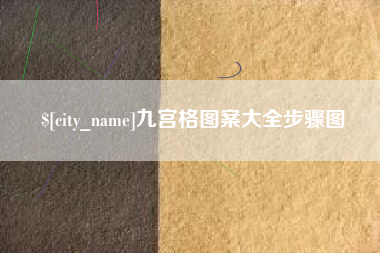 绥化九宫格图案大全步骤图