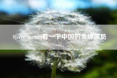 绥化看一下中国的金牌演员