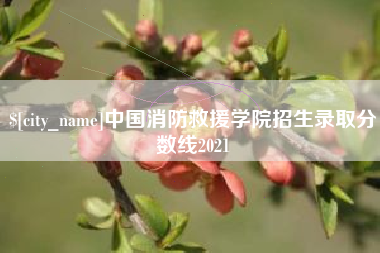 绥化中国消防救援学院招生录取分数线2021
