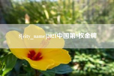 绥化2021中国第9枚金牌