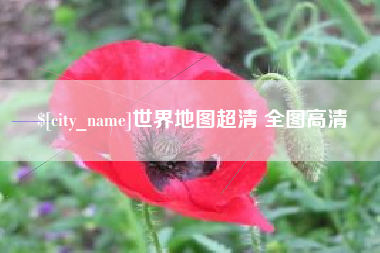 绥化世界地图超清 全图高清