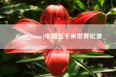 绥化中国五千米世界纪录