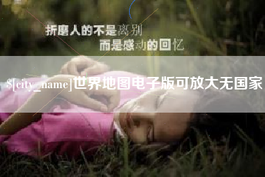 绥化世界地图电子版可放大无国家