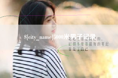 绥化5000米男子记录