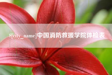 绥化中国消防救援学院体检表