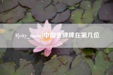 绥化中国金牌牌在第几位