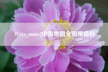绥化中国地图全图带省份