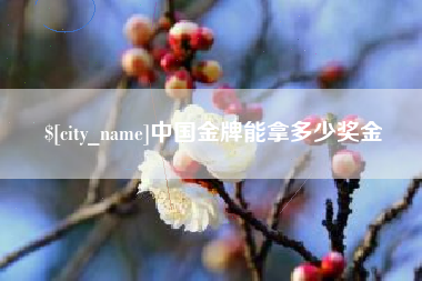 绥化中国金牌能拿多少奖金