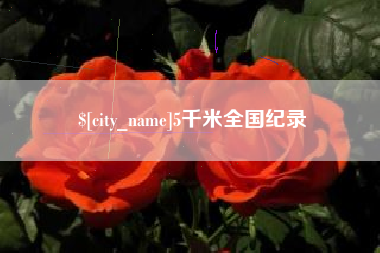 绥化5千米全国纪录