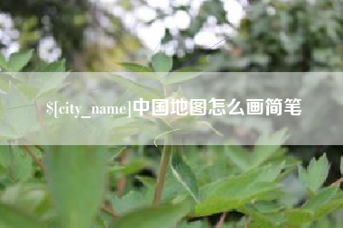 绥化中国地图怎么画简笔