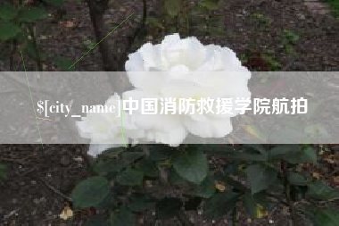 绥化中国消防救援学院航拍