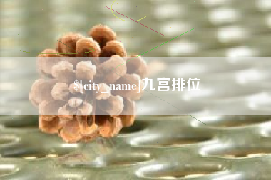 绥化九宫排位