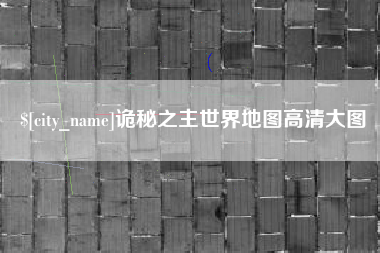 绥化诡秘之主世界地图高清大图
