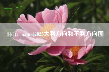 绥化2025大利方向和不利方向图