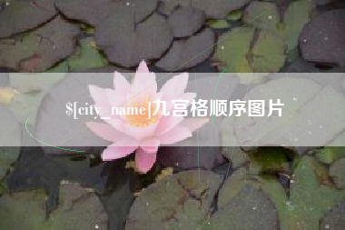 绥化九宫格顺序图片