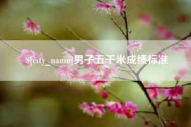 绥化男子五千米成绩标准