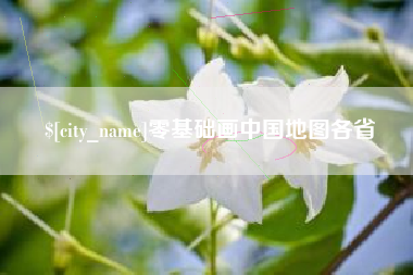 绥化零基础画中国地图各省