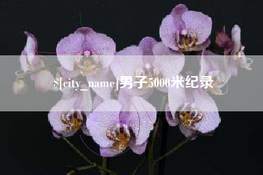 绥化男子5000米纪录