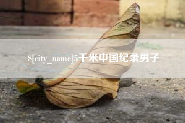 绥化5千米中国纪录男子