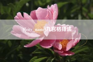 绥化九宫格排法
