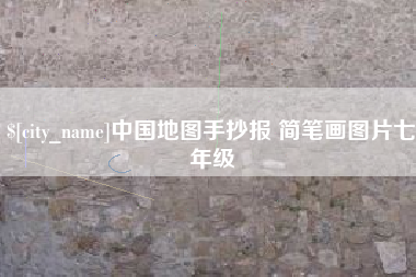 绥化中国地图手抄报 简笔画图片七年级