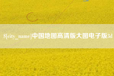 绥化中国地图高清版大图电子版3d