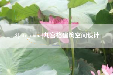 绥化九宫格建筑空间设计