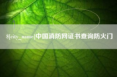 绥化中国消防网证书查询防火门