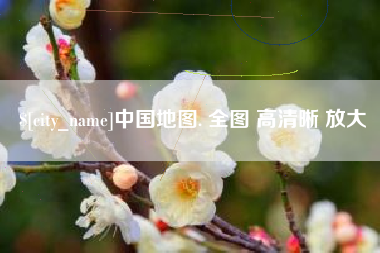 绥化中国地图. 全图 高清晰 放大