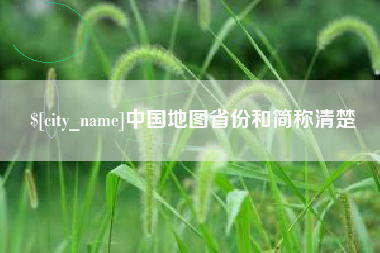 绥化中国地图省份和简称清楚
