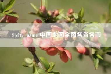绥化中国地图全图各省各市