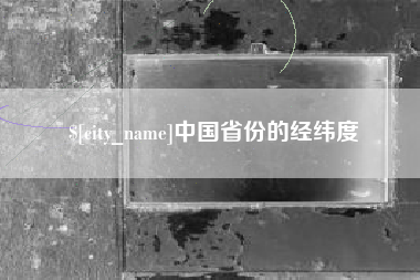 绥化中国省份的经纬度
