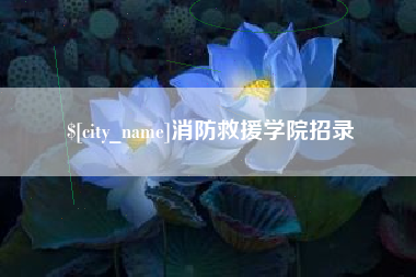 绥化消防救援学院招录