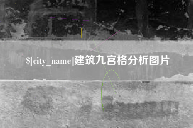 绥化建筑九宫格分析图片