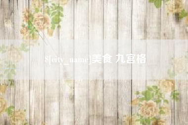 绥化美食 九宫格