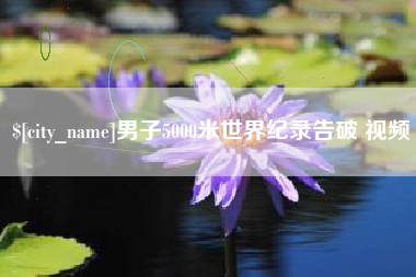 绥化男子5000米世界纪录告破 视频