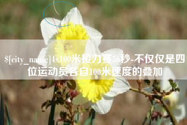 绥化4x100米接力赛56秒-不仅仅是四位运动员各自100米速度的叠加