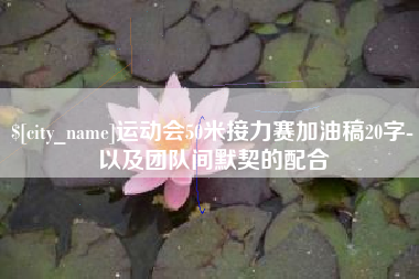 绥化运动会50米接力赛加油稿20字-以及团队间默契的配合