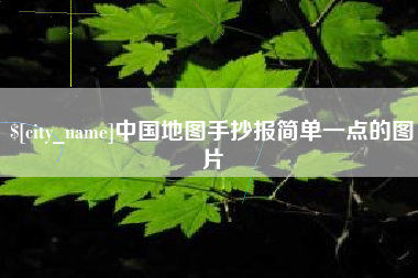 绥化中国地图手抄报简单一点的图片
