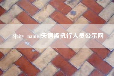 绥化失信被执行人员公示网