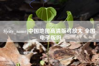 绥化中国地图高清版可放大 全国 电子版吗