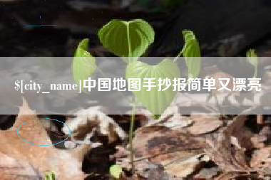 绥化中国地图手抄报简单又漂亮