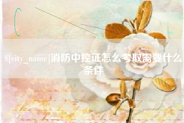 绥化消防中控证怎么考取需要什么条件