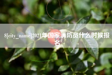 绥化2021年国家消防员什么时候报名