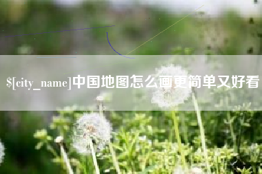 绥化中国地图怎么画更简单又好看