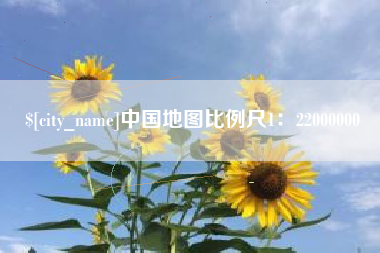 绥化中国地图比例尺1：22000000