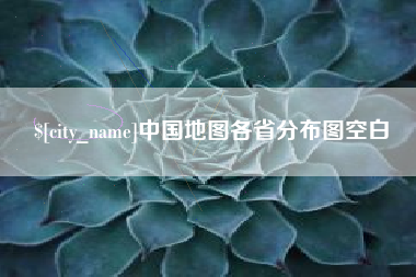 绥化中国地图各省分布图空白