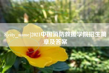绥化2021中国消防救援学院招生简章及答案
