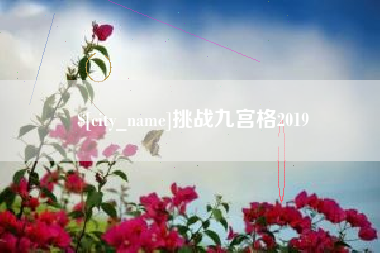 绥化挑战九宫格2019