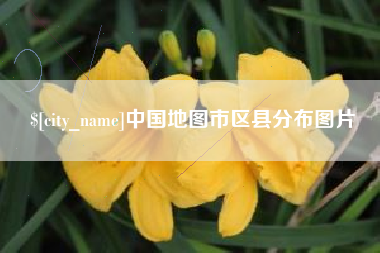 绥化中国地图市区县分布图片